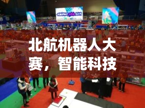 北航機器人大賽，智能科技無限探索之旅