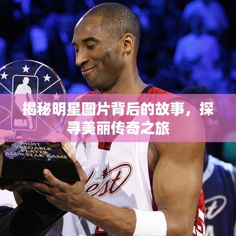 揭秘明星圖片背后的故事，探尋美麗傳奇之旅