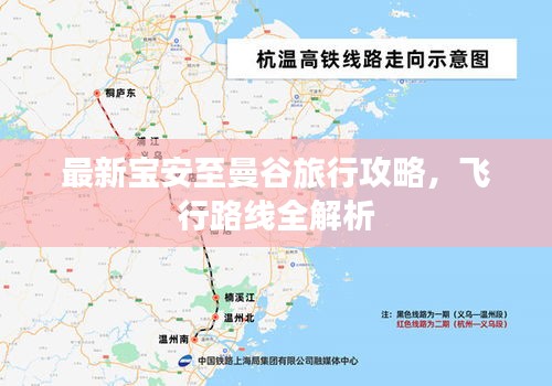 最新寶安至曼谷旅行攻略，飛行路線全解析