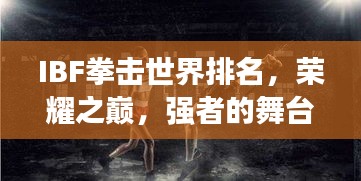 IBF拳擊世界排名，榮耀之巔，強(qiáng)者的舞臺