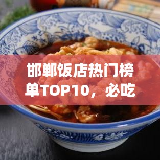 邯鄲飯店熱門榜單TOP10，必吃美食店鋪大揭秘！