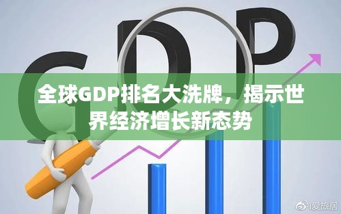 全球GDP排名大洗牌，揭示世界經(jīng)濟(jì)增長新態(tài)勢