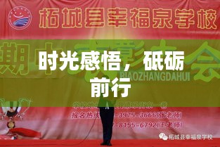 時光感悟，砥礪前行