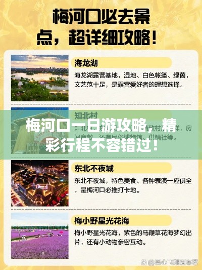 梅河口一日游攻略，精彩行程不容錯過！