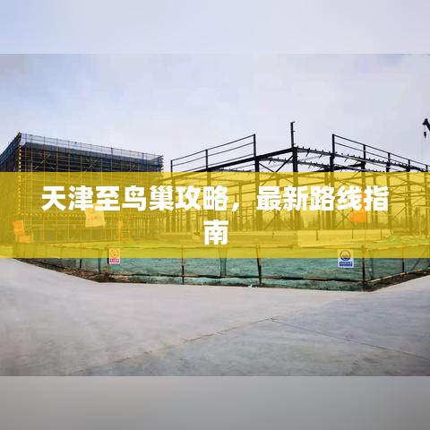 天津至鳥巢攻略，最新路線指南