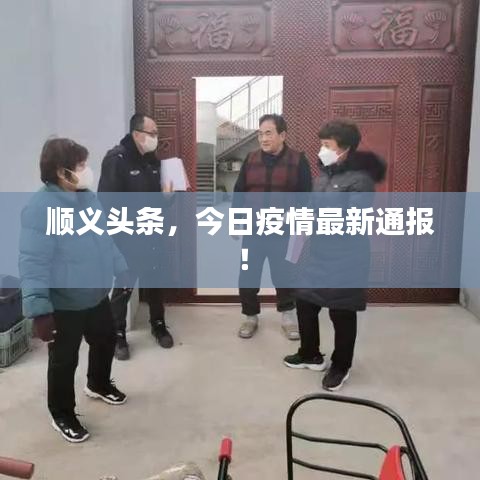 順義頭條，今日疫情最新通報！