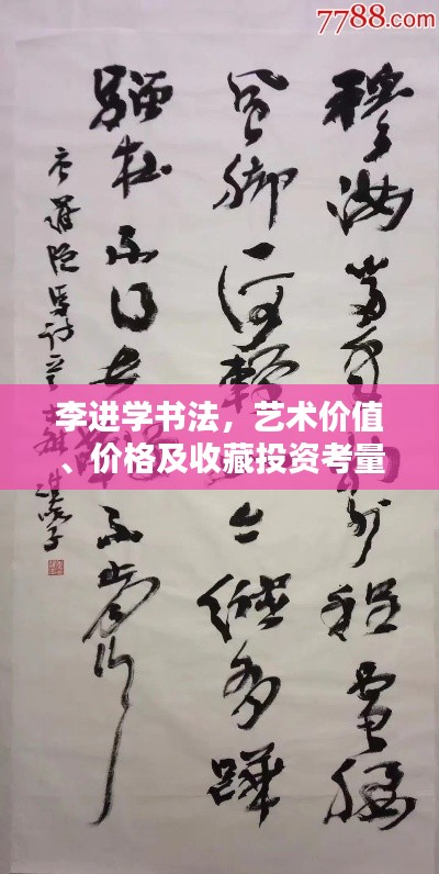 李進(jìn)學(xué)書法，藝術(shù)價(jià)值、價(jià)格及收藏投資考量