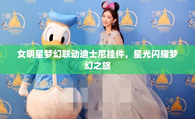 女明星夢(mèng)幻聯(lián)動(dòng)迪士尼掛件，星光閃耀夢(mèng)幻之旅
