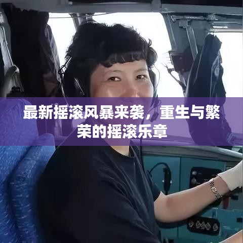 最新?lián)u滾風暴來襲，重生與繁榮的搖滾樂章