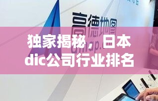 獨(dú)家揭秘，日本dic公司行業(yè)排名及影響力不容小覷