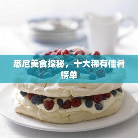 悉尼美食探秘，十大稀有佳肴榜單