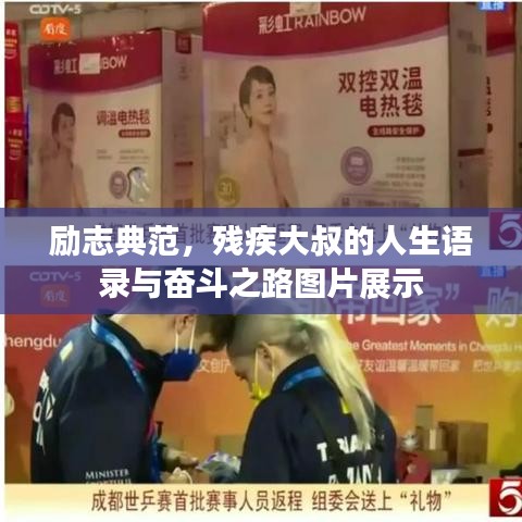勵(lì)志典范，殘疾大叔的人生語(yǔ)錄與奮斗之路圖片展示