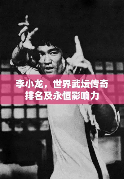 李小龍，世界武壇傳奇排名及永恒影響力