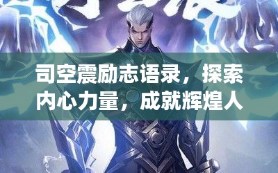 司空震勵志語錄，探索內(nèi)心力量，成就輝煌人生