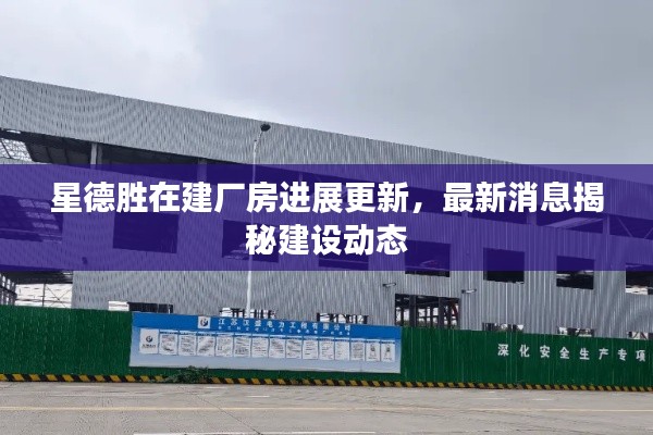 星德勝在建廠房進(jìn)展更新，最新消息揭秘建設(shè)動(dòng)態(tài)