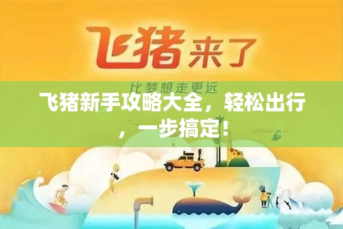 飛豬新手攻略大全，輕松出行，一步搞定！
