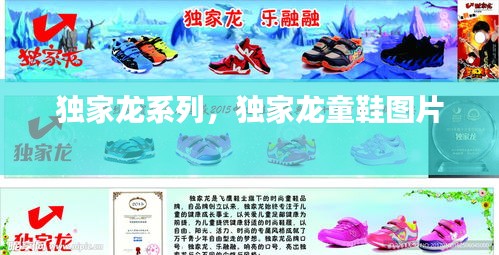獨(dú)家龍系列，獨(dú)家龍童鞋圖片 