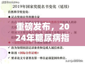 重磅發(fā)布，2024年糖尿病指南最新版解讀——全面管理糖尿病，科學(xué)治療新突破