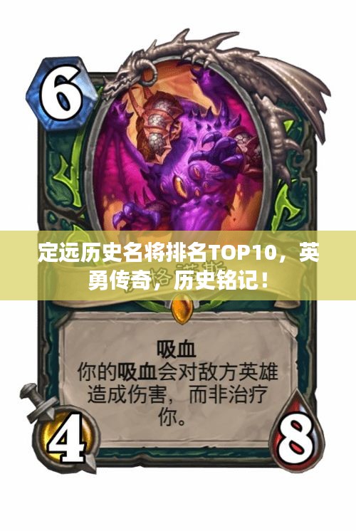 定遠(yuǎn)歷史名將排名TOP10，英勇傳奇，歷史銘記！