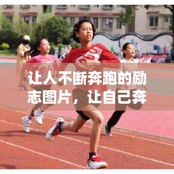 讓人不斷奔跑的勵志圖片，讓自己奔跑 