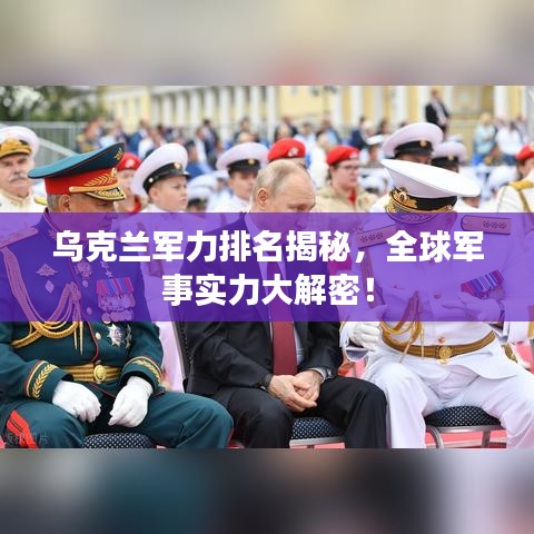 烏克蘭軍力排名揭秘，全球軍事實力大解密！