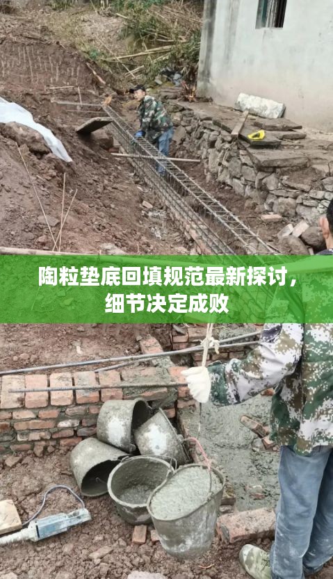 陶粒墊底回填規(guī)范最新探討，細節(jié)決定成敗