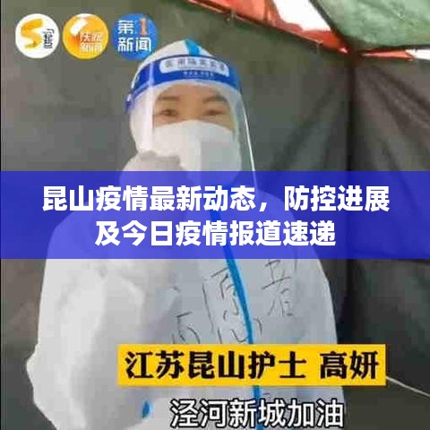 昆山疫情最新動(dòng)態(tài)，防控進(jìn)展及今日疫情報(bào)道速遞