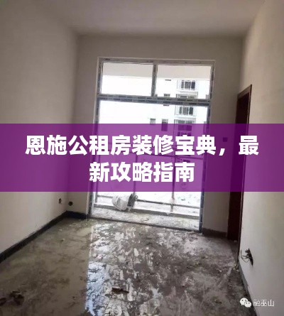 恩施公租房裝修寶典，最新攻略指南