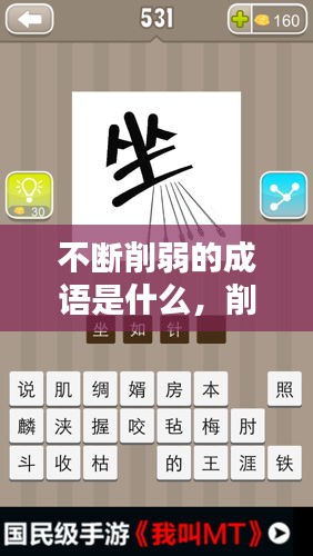不斷削弱的成語(yǔ)是什么，削弱的削四字成語(yǔ) 