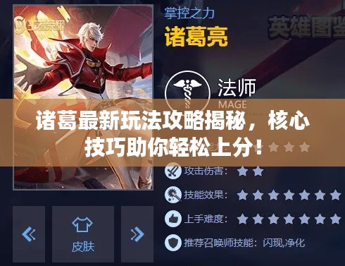 諸葛最新玩法攻略揭秘，核心技巧助你輕松上分！