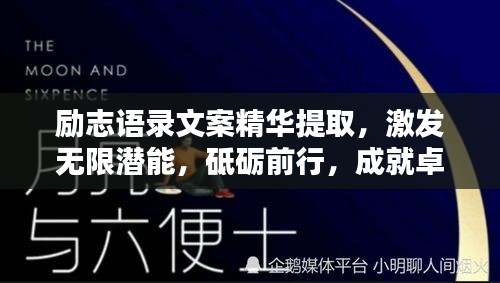 勵志語錄文案精華提取，激發(fā)無限潛能，砥礪前行，成就卓越人生