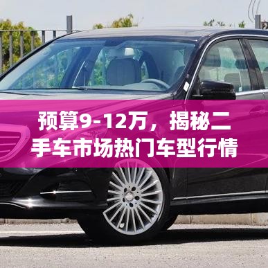 預(yù)算9-12萬，揭秘二手車市場熱門車型行情
