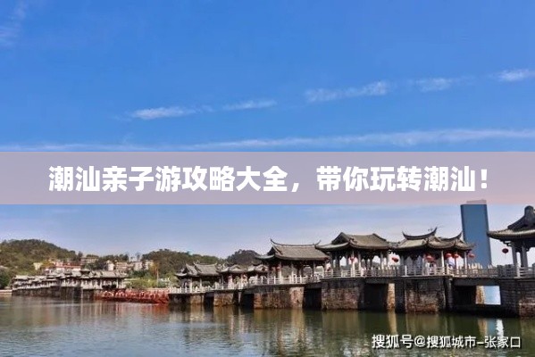 潮汕親子游攻略大全，帶你玩轉(zhuǎn)潮汕！