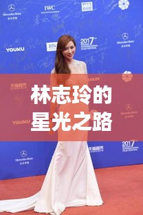 林志玲的星光之路，光環(huán)背后的勵(lì)志故事