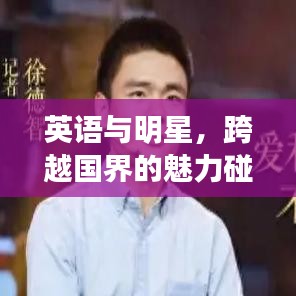 英語與明星，跨越國界的魅力碰撞