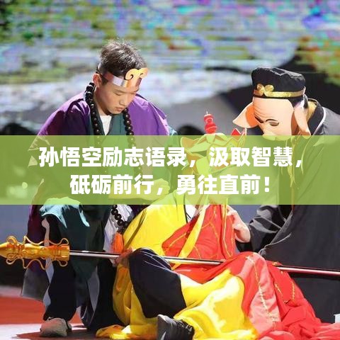 孫悟空勵(lì)志語(yǔ)錄，汲取智慧，砥礪前行，勇往直前！