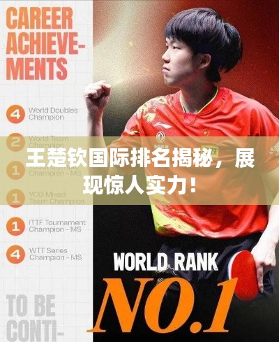 王楚欽國(guó)際排名揭秘，展現(xiàn)驚人實(shí)力！