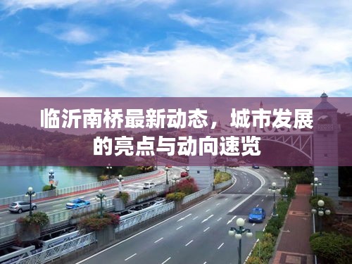 臨沂南橋最新動態(tài)，城市發(fā)展的亮點(diǎn)與動向速覽