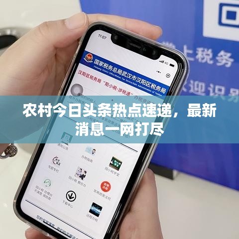 農(nóng)村今日頭條熱點速遞，最新消息一網(wǎng)打盡