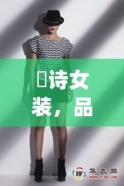 徳詩女裝，品質(zhì)與價格的完美融合，時尚之選！