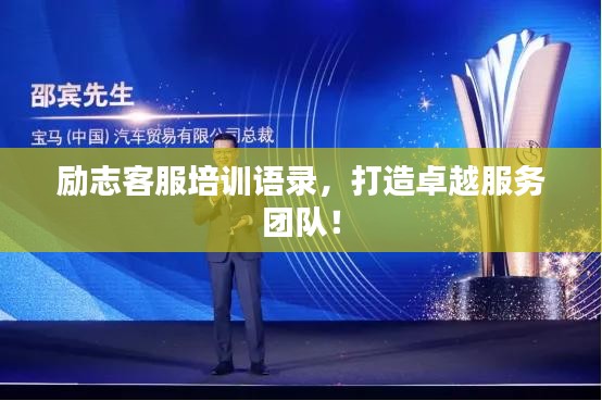勵志客服培訓(xùn)語錄，打造卓越服務(wù)團隊！