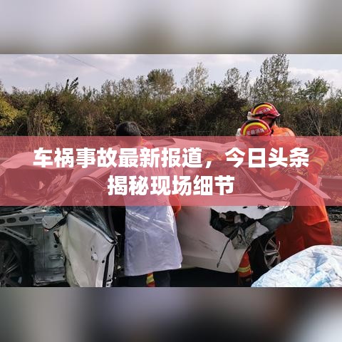車禍?zhǔn)鹿首钚聢蟮溃袢疹^條揭秘現(xiàn)場細(xì)節(jié)