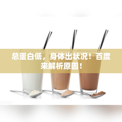 總蛋白低，身體出狀況！百度來解析原因！