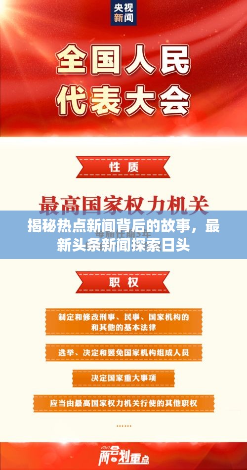 揭秘?zé)狳c(diǎn)新聞背后的故事，最新頭條新聞探索日頭