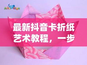 最新抖音卡折紙藝術(shù)教程，一步步折出時(shí)尚抖音卡，引領(lǐng)藝術(shù)潮流！