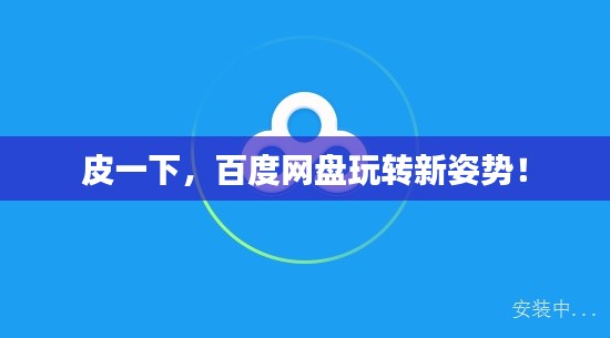 皮一下，百度網(wǎng)盤玩轉(zhuǎn)新姿勢(shì)！