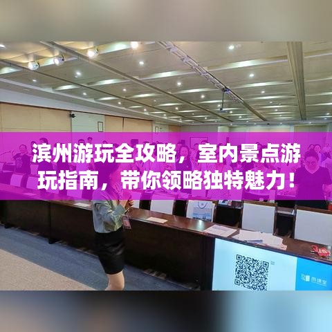 濱州游玩全攻略，室內景點游玩指南，帶你領略獨特魅力！