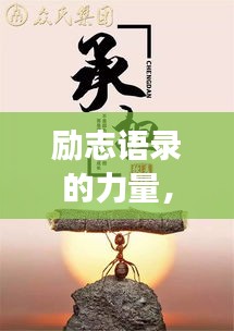 勵(lì)志語錄的力量，追尋夢(mèng)想的無限可能