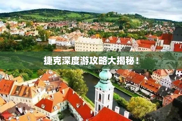 捷克深度游攻略大揭秘！
