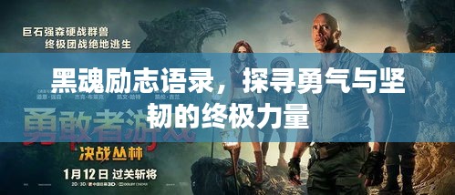 黑魂勵志語錄，探尋勇氣與堅韌的終極力量